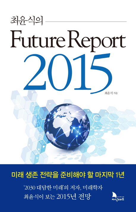 (최윤식의)Future report 2015 : 미래 생존 전략을 준비해야 할 마지막 1년