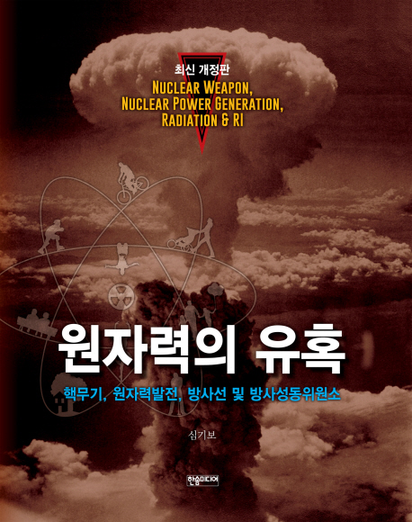 원자력의 유혹 = Nuclear weapon, nuclear power generation, radiation & RI 표지이미지