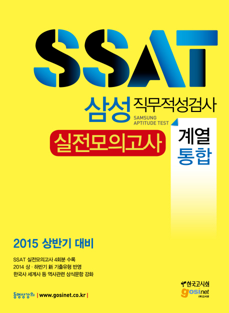 SSAT 삼성 직무적성검사 : 실전모의고사 : 계열통합 : 2015 상반기 대비
