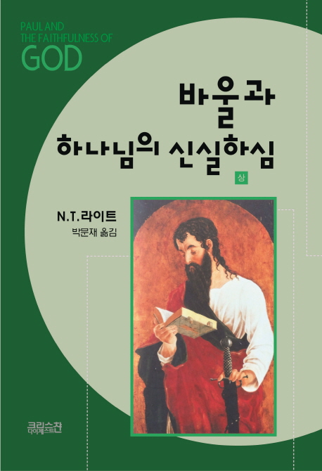 바울과 하나님의 신실하심. 상