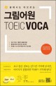 (꿈에서도 떠오르는)그림어원 TOEIC VOCA : 토익 영단어의 새로운 아이콘