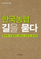 한국농협 길을 묻다 : 한겨레-지역재단 에세이 공모전 당선작