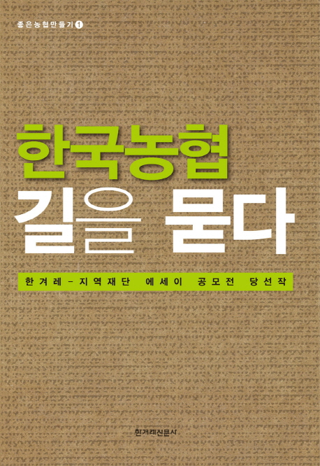 한국농협, 길을 묻다  : 한겨레-지역재단 에세이 공모전 당선작  
