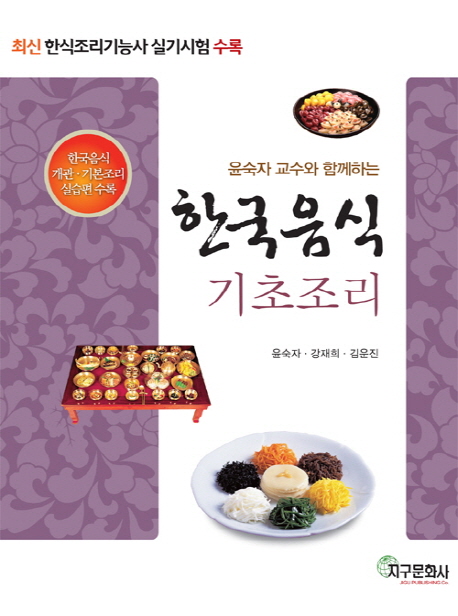 (윤숙자 교수와 함께하는) 한국음식 기초조리