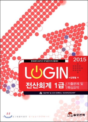 (2015 Login)전산회계 1급 : 기출문제 및 핵심요약