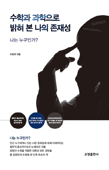 수학과 과학으로 밝혀 본 나의 존재성