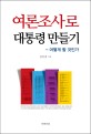 여론조사로 대통령 만들기 :어떻게 할 것인가 