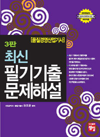 (최신) 필기기출 문제해설 : 품질경영산업기사