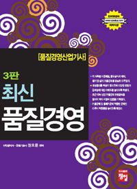 (3판)최신 품질경영 : 품질경영산업기사