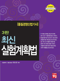 최신 실험계획법 : 품질경영산업기사