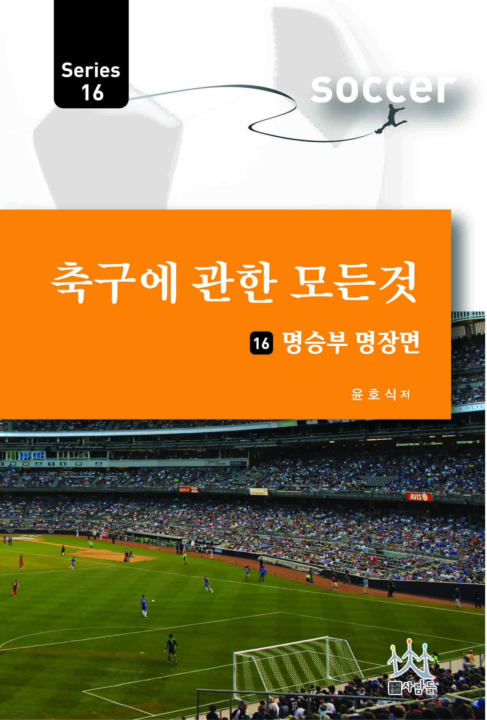 축구에 관한 모든 것 시리즈 . 16  : 명승부 명장면
