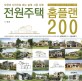 전원주택 홈플랜 200 = House and homeplan 200 : 도면과 사진으로 보는 설계·시공 사례