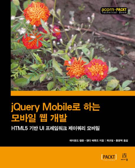 jQuery mobile로 하는 모바일 웹 개발  : HTML5 기반 UI 프레임워크 제이쿼리 모바일