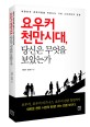 요우커 천만시대, 당신은 무엇을 보았는가 : 대한민국 경제지형을 뒤흔든 거대 소비군단의 탄생 ...