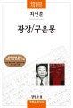 광장/구운몽 (최인훈 장편소설,문학과지성 소설 명작선)