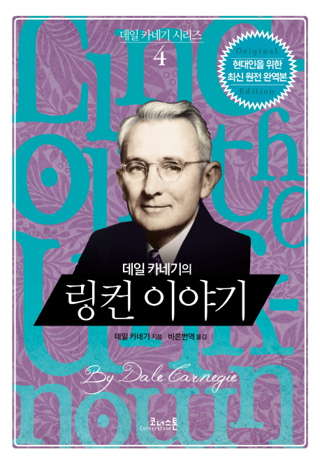 데일 카네기의 링컨 이야기 (무선)