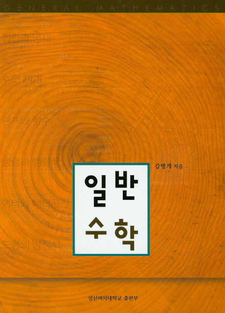 <span class="sponge-point-color">일반수학</span>- [전자자료]
