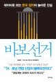 <span>바</span><span>보</span> 선거 : 데이터로 <span>보</span>는 한국 정치의 놀라운 진실