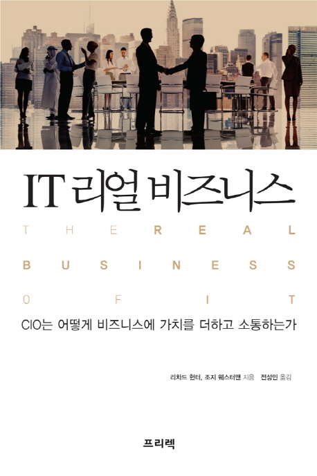 IT 리얼 비즈니스 (CIO는 어떻게 비즈니스에 가치를 더하고 소통하는가)