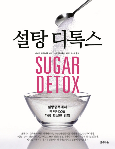 설탕 디톡스 : 설탕중독에서 빠져나오는 가장 확실한 방법