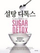 설탕 디톡스 : 설탕에서 빠져나오는 가장 확실한 방법