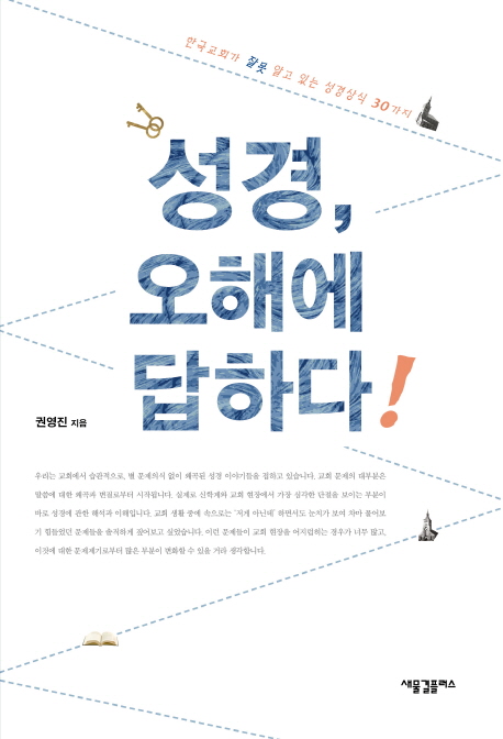 성경, 오해에 답하다 : 한국교회가 잘못 알고 있는 성경상식 30가지 