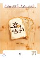 같이삽시다 : 이정숙 장편소설