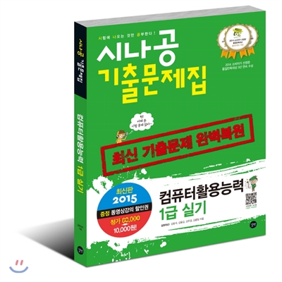 2015 컴퓨터활용능력 1급 실기 기출문제집 : 시나공 기출문제집