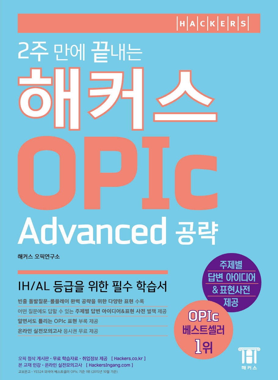 (2주 만에 끝내는)해커스 OPIc  : advanced 공략