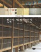 (유네스코 지정) 한국의 세계기록유산
