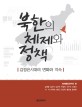 북한의 체제와 정책 : 김정은시대의 변화와 지속