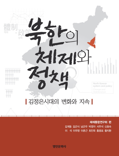 북한의 체제와 정책 : 김정은시대의 변화와 지속