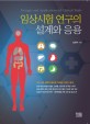 <span>임</span><span>상</span><span>시</span><span>험</span> 연구의 설계와 응용  = Designs and applications of clinical trials