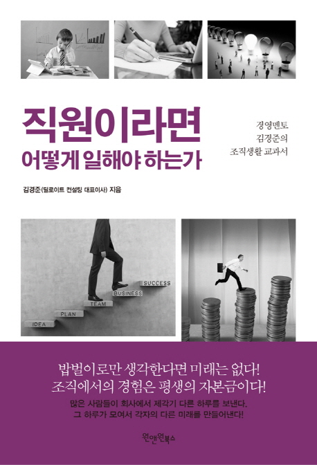 직원이라면어떻게일해야하는가:경영멘토김경준의조직생활교과서