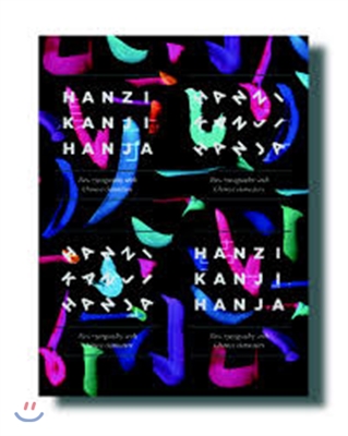 Hanzi, kanji, hanja  : graphic ＆ logo design with contemporary Chinese characters