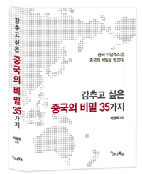 (감추고 싶은)중국의 비밀 35가지 : 중국 아킬레스건, 중국의 베일을 벗긴다