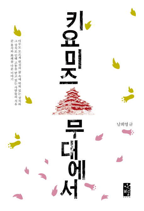 키요미즈 무대에서