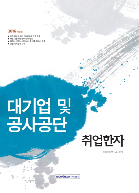 대기업 및 공사공단 취업한자