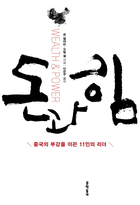 돈과 힘 : 중국의 부강을 이끈 11인의 리더