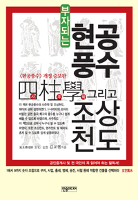 (부자 되는) 현공풍수 · 사주학 그리고 조상천도 