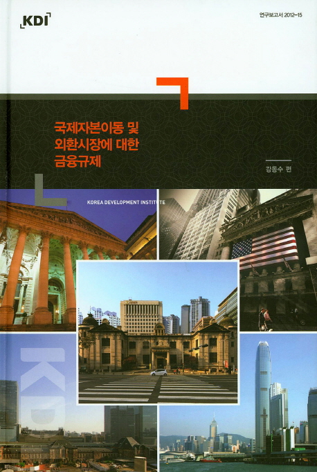 국제자본이동 및 외환시장에 대한 금융규제