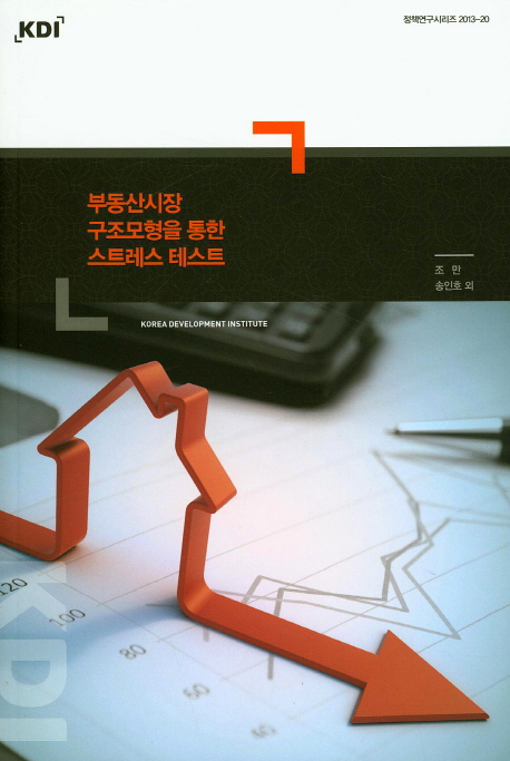 <span class="sponge-point-color">부동산시장</span> 구조모형을 통한 스트레스 테스트
