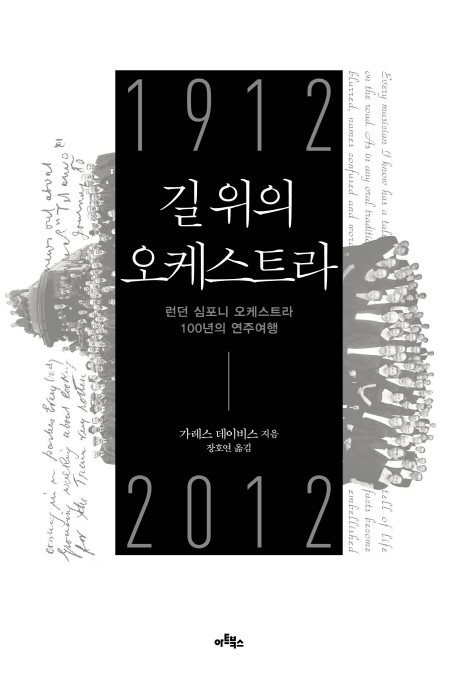 길 위의 오케스트라 : 런던 심포니 오케스트라 100년의 연주여행 : 1912-2012