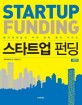스타트업 펀딩 =벤처캐피털의 투자 전략 분석 가이드 /Startup funding 