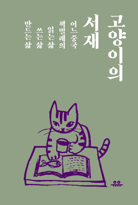 고양이의서재:어느중국책벌레의읽는삶쓰는삶만드는삶