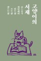 고양이의 서재 : 어느 중국 책벌레의 읽는 삶, 쓰는 삶, 만드는 삶