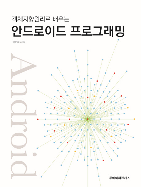 안드로이드 통신+보안 프로그래밍 기초편