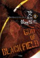 갓 오브 블랙필드 =설화객잔-무장(武將) 현대 판타지 장편소설 /God of black field 