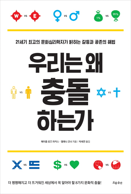 우리는 왜 충돌하는가 : 21세기 최고의 문화심리학자가 밝히는 갈등과 공존의 해법