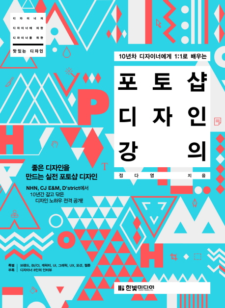 포토샵 디자인 강의 (10년차 디자이너에게 1:1로 배우는,좋은 디자인을 만드는 실전 포토샵 디자인)
